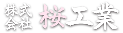 株式会社 桜工業