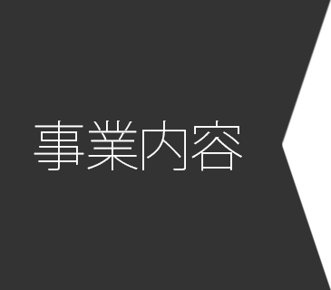 事業内容