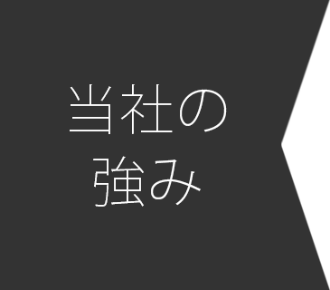 当社の強み